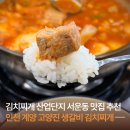 산업단지3길(풍산읍) | 인천 계양 고양진 생갈비 김치찌개ㅣ산업단지 서운동 맛집 추천