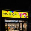 [성남/수진역] 성호시장 맛집 포장족발맛집, 성호시장할머니족발 포장과 경빈반찬 구입 후기