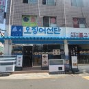 왕십리불백 | 왕십리 가면 무조건 여기! 오징어 선단 맛있는 해물...오징어 선단에서 먹은 신선한 해물요리 솔직 후기