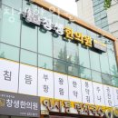 창생한의원 이미지