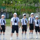 2020.8.31 오후 12:45 [@SKYTV_WEPLAY공유] 오늘 저녁 6시 위플레이시즌2 3회 &#39;동물 분신쇼 극장&#39; FULL 공개 이미지