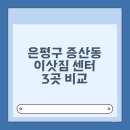 은평구 증산동 포장이사 이삿짐센터 3곳 비교