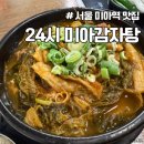 치킨의민족 서울미아점 | 미아역 맛집 24시 미아감자탕 뼈해장국 혼밥 후기 내돈내산