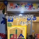 미술재미마산학원