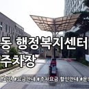 역북동행정복지센터 | 역북동 행정복지센터 공영주차장 둘러보기