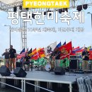 평택 한미동맹 70주년 대축제 7~8일 행사 안내