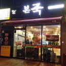 본죽예천점 이미지