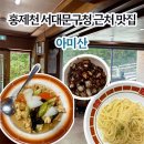 서대문구청 | 홍제천 홍제폭포 서대문구청 맛집 노포 중국집 l 아미산
