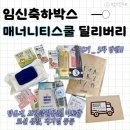무료 임신축하박스 : 매너니티스쿨 딜리버리 당첨 및 구성품 후기