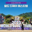 민트플레이4호점 | 2024 월드 디제이 페스티벌 월디페 후기 (작년) 준비물