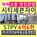 대원포레나부동산중개사무소 | 창원 시티세븐 자이 57타입 매매, 고층 트인전망의 멋진집, 일부 인테리어