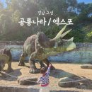 경남 고성 공룡나라 휴게소 및 경남고성공룡엑스포 아이랑 갈만한곳