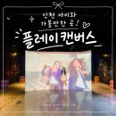 미술이랑놀기 | 플레이캔버스 방문 후기｜도넛, 쿠키꾸미기 , 키즈카페부터 미술체험, 물놀이까지 하루 종일 놀기 좋은 곳