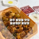 씨유 풍암2지구점 | 풍암동맛집 찜닭 맛도리 동궁찜닭풍암점