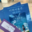 양파 콘서트 ’너의 오늘’ | 영화 필름 콘서트 후기 | 오케스트라로 듣는 생생한 너의이름은 OST