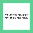 프리미엄키즈풀빌라 이미지