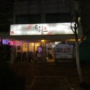 백마강닭고을 이미지