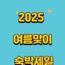 여행지원금으로 가성비 여행, 2025 대한민국 숙박세일페스타 완전 정복!