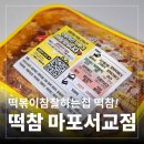 떡볶이참잘하는집(떡참심곡점) | 합정 떡볶이 맛집 / 떡볶이 참 잘하는 집 떡참 마포서교점 / 떡참떡순튀세트
