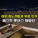 베스트루이스해밀턴호텔 | 베스트 루이스 해밀턴 호텔 서부산점 가성비 숙소추천 야외 히노끼탕과 무료조식