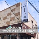 전주한옥마을너울가지 | 전주숙소 전주한옥마을 너울가지 (주차, 전부남부시장 야시장)