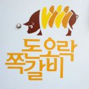 돈오락참쪽갈비 이미지