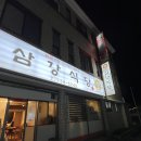 삼강약국 이미지