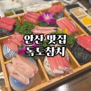 독도참치&세꼬시