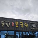 본집콩국수 | 경주 안강 본집콩국수 솔직후기