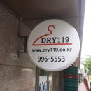 119 세탁소 이미지