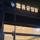 동궁찜닭안산