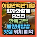 뽕잎 막국수 | 뮤지션 최자와함께 충주편 충북 전통 한정식 고택 100년 역사 뽕잎 비빔밥맛집 실희원(+위치 예약 방법)