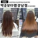 강남역 신논현역 미용실 추천 박준뷰티랩 상은부원장 복구매직후기