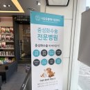 나음동물메디컬센터 이미지
