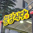 꿀담식당