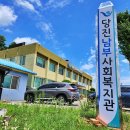 당진남부사회복지관 이미지