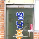 별난호프 이미지