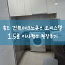금봉테크노공인중개사사무소 | 송도 건원테크노큐브 오피스텔 1.5룸 이사청소 현장 후기