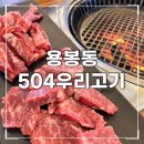 504우리고기