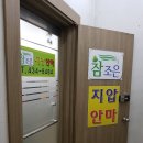 조은지압안마원 이미지
