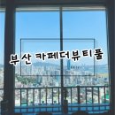 카페더뷰티풀