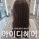 아이디헤어라이프 | 김포 장기동 미용실 아이디헤어 클리닉 후기 손상모 관리 제대로 (fear.서아스타일리스트)