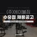 [강북구] ★에이블짐 수유점/월 평균급여 500~800만원/최신 최대규모 오픈한지 6개월/유효회원 2500명 이상/바로 인계 가능 회원 이미지