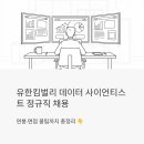 한국애보트 유한회사 | 유한킴벌리 데이터 사이언티스트 정규직 채용 - 연봉·면접 꿀팁까지 총정리