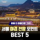 감탄사 절로 나오는 ‘서울야경명소’ 베스트 5 이미지