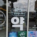 탑미래약국 이미지