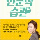 16-063. 인문학 습관/윤소정/다산초당/1쇄 2015.10.26/7쇄 2015.12.23/339면/15,000원 이미지