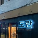 도란 | [합정 조용한 술집] 세계요리 코스가 매력적인 요리주점 "합정술집 도란" 후기