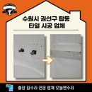 탑동충전소 | 수원시 권선구 탑동 타일 시공 업체, 이걸 또 해냅니다!