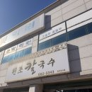 호로록냠냠 | 냠냠쩝쩝(내돈내산)_강릉맛집 장칼국수 성지 주문진 장칼국수 맛집 솔직 후기 [원조칼국수]